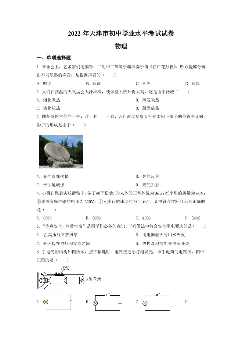 2022年天津市中考物理试题-【免费下载-高清无水印】【中考真题电子版可打印】