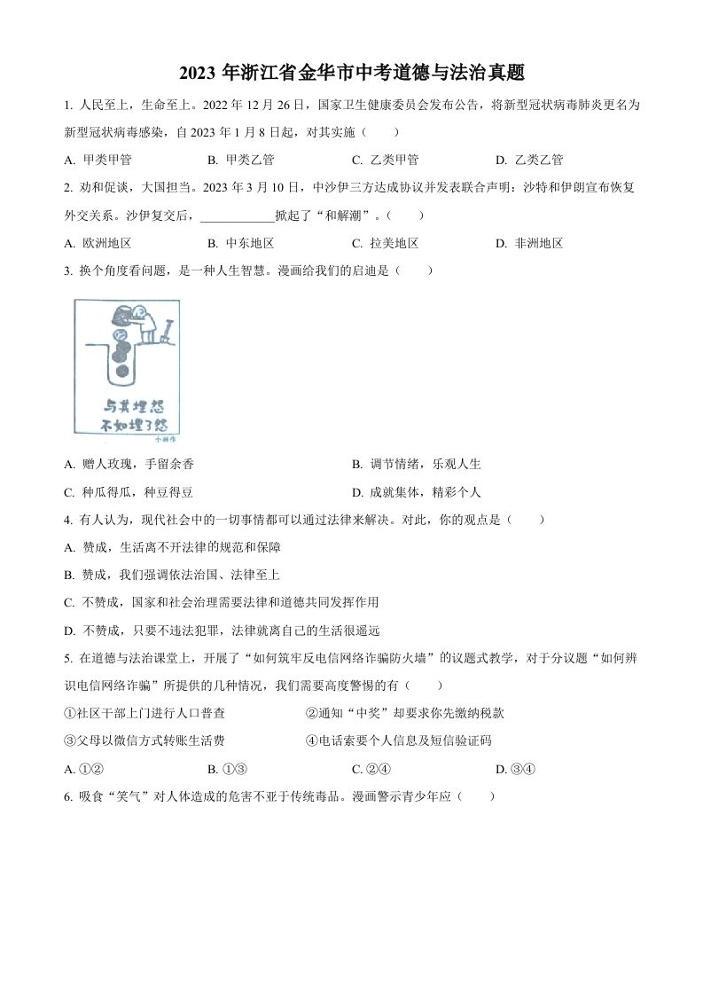 2023年浙江省金华市中考道德与法治真题 -【免费下载】