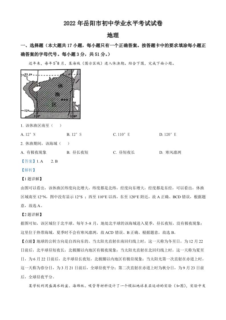 2022年湖南省岳阳市中考地理真题-【免费下载-高清无水印】【中考真题电子版可打印】
