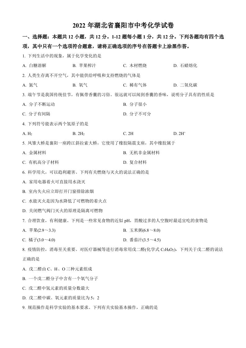 2022年湖北省襄 阳市中考化学真题-【免费下载-高清无水印】【中考真题电子版可打印】