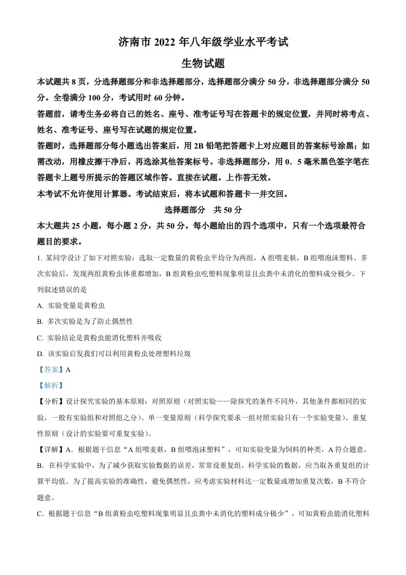 2022年山东省济南市中考 生物真题-【免费下载】