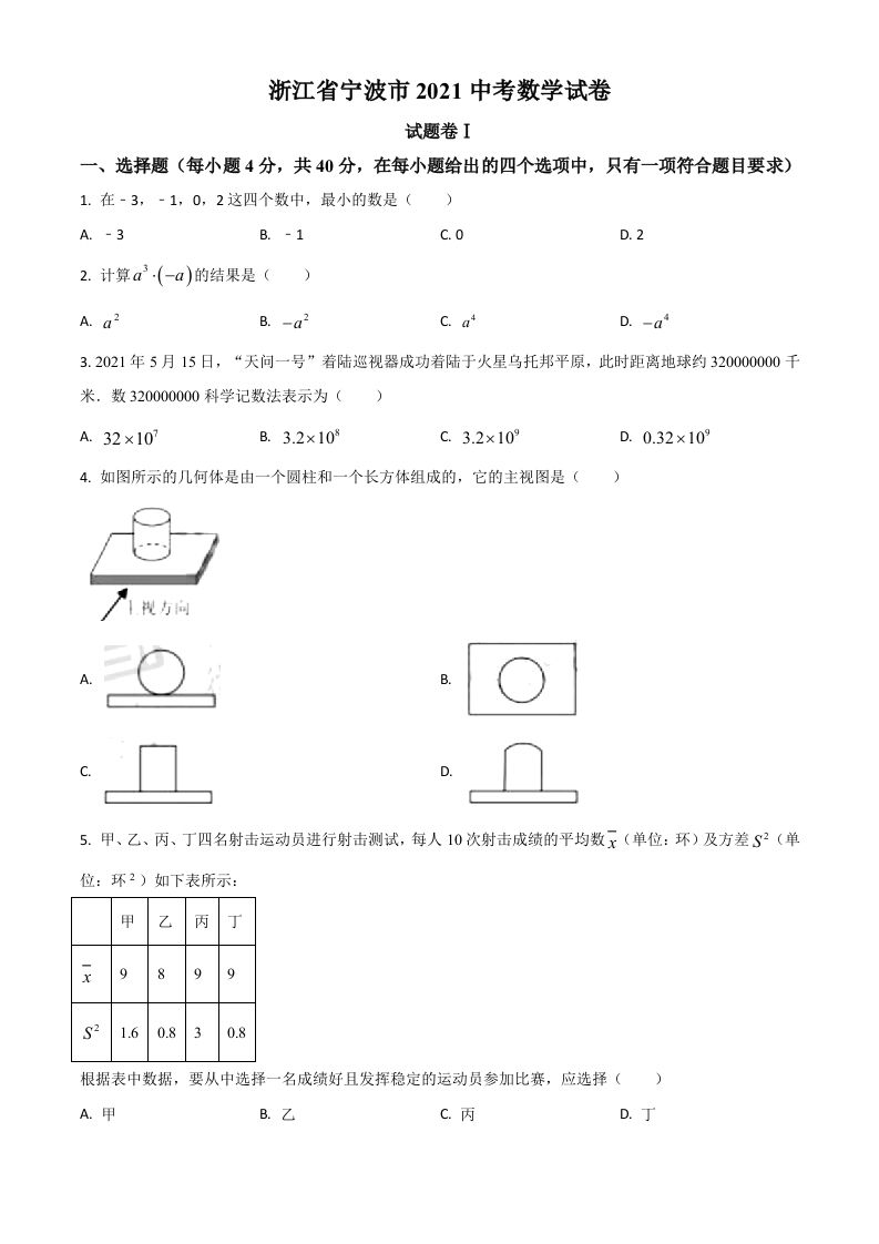 浙江省宁波市2021年中考数学试卷-【免费下载-高清无水印】【中考真题电子版可打印】