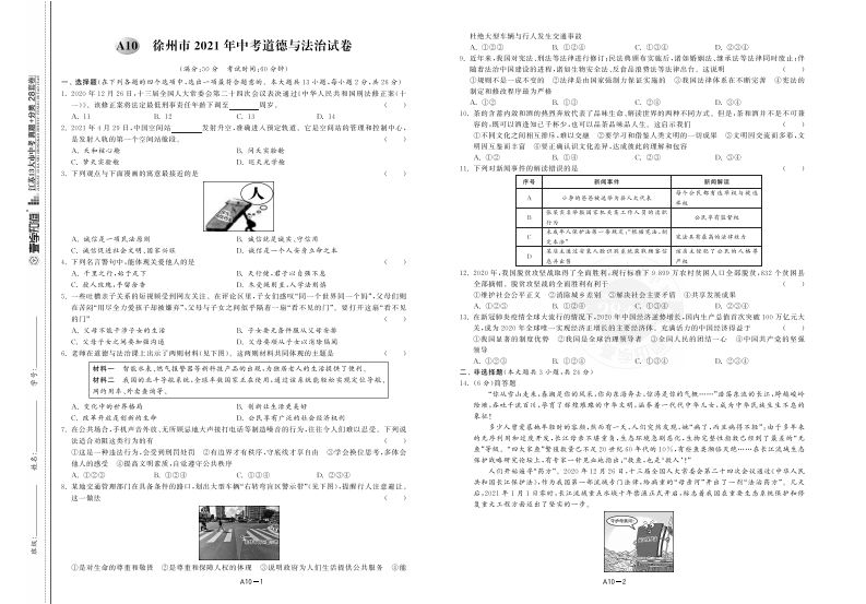 江苏省徐州市2021年中考道德与法治试 卷-【免费下载-高清无水印】【中考真题电子版可打印】