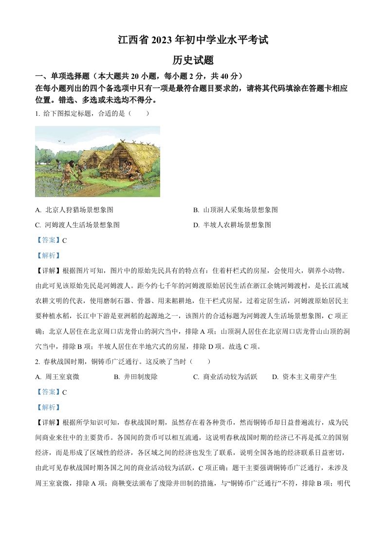 2023年江西省中 考历史真题-【免费下载】