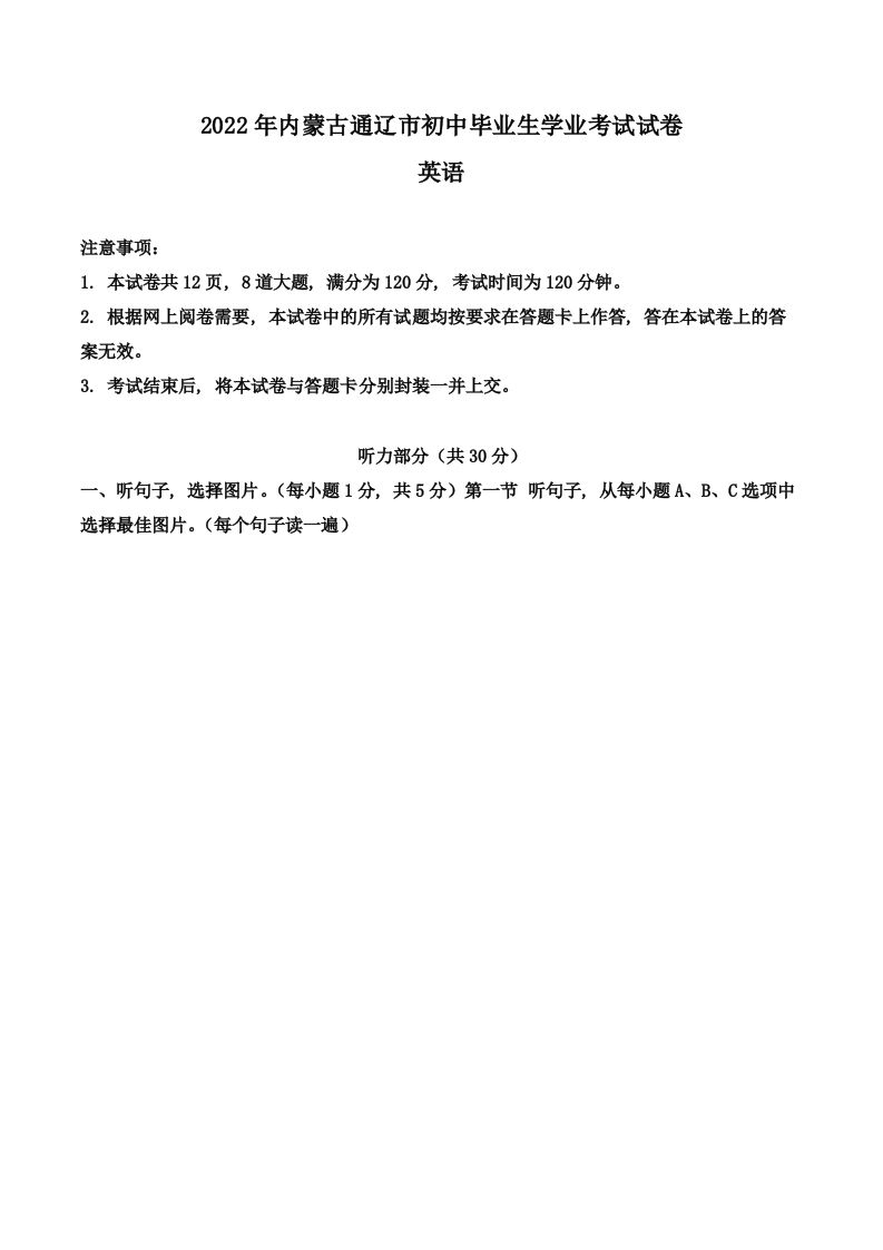 2022年内蒙古通辽市中考英语真题-【免费下载-高清无水印】【中考真题电子版可打印】