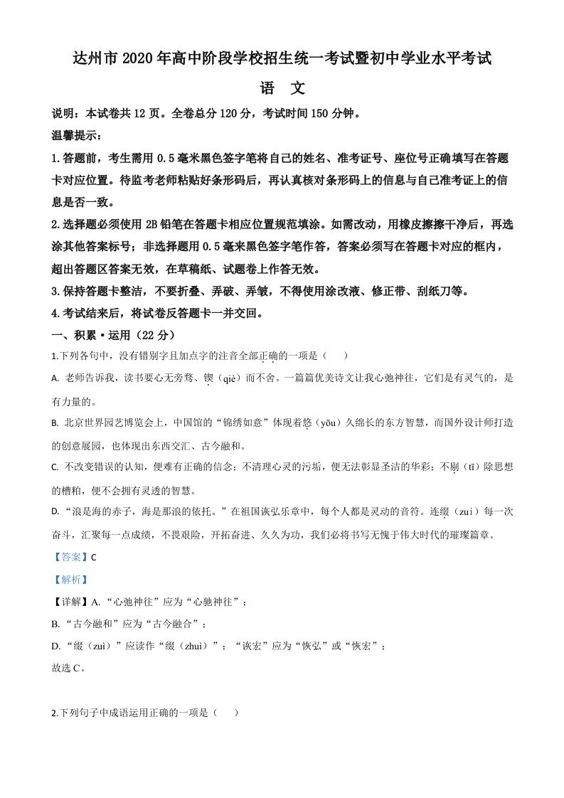 四川省达州市2020年中考语文试题-【免费下载-高清无水印】【中考真题电子版可打印】