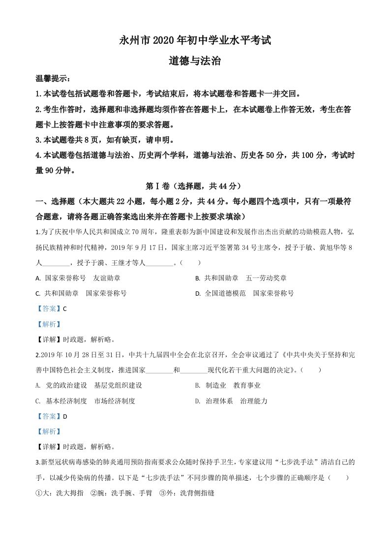 湖南省 永州市2020年中考道德与法治试题-【免费下载-高清无水印】【中考真题电子版可打印】