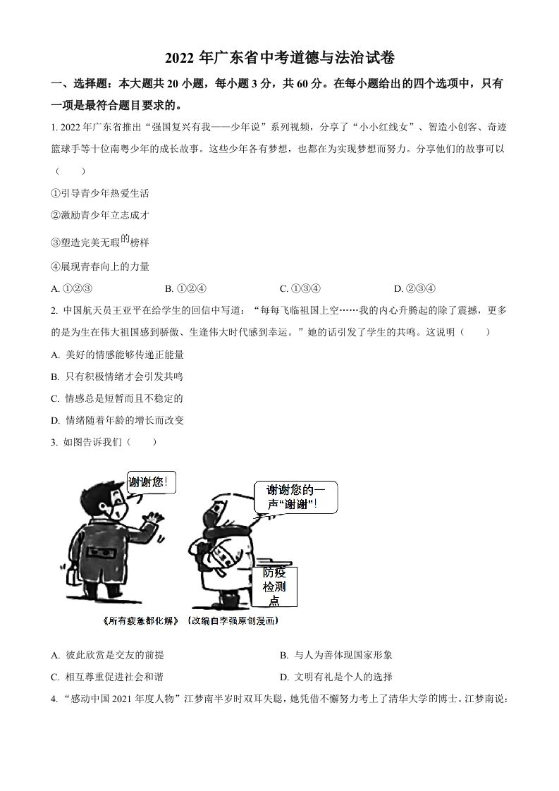2022年广东省中考道德与法治真题-【免费下载】