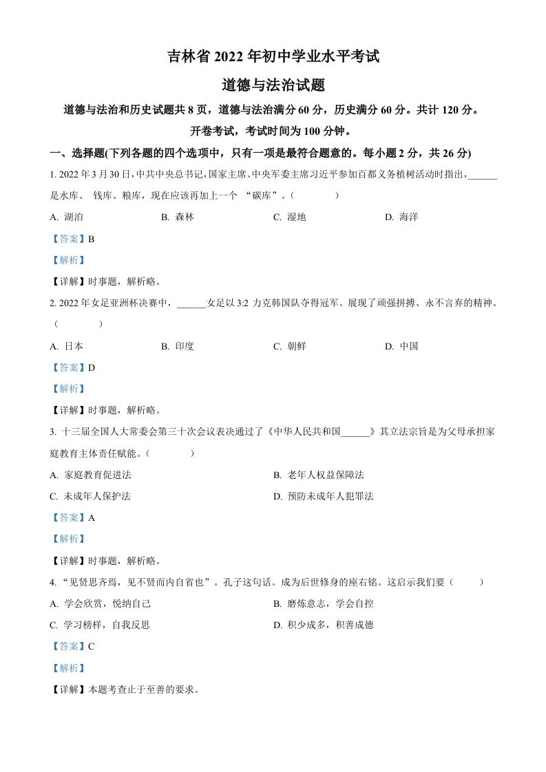2022年吉林省中考道德与法治真 题-【免费下载】