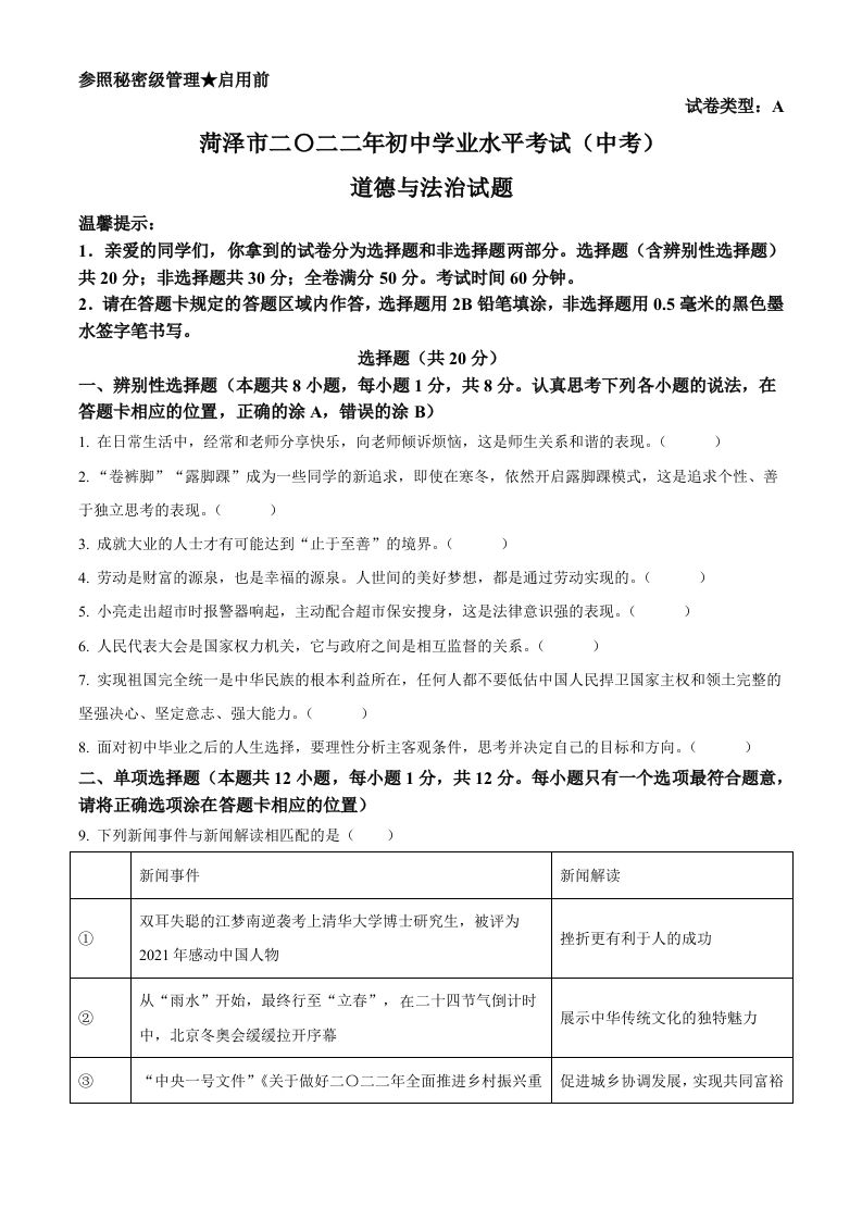 2022年山东 省菏泽市中考道德与法治真题-【免费下载】