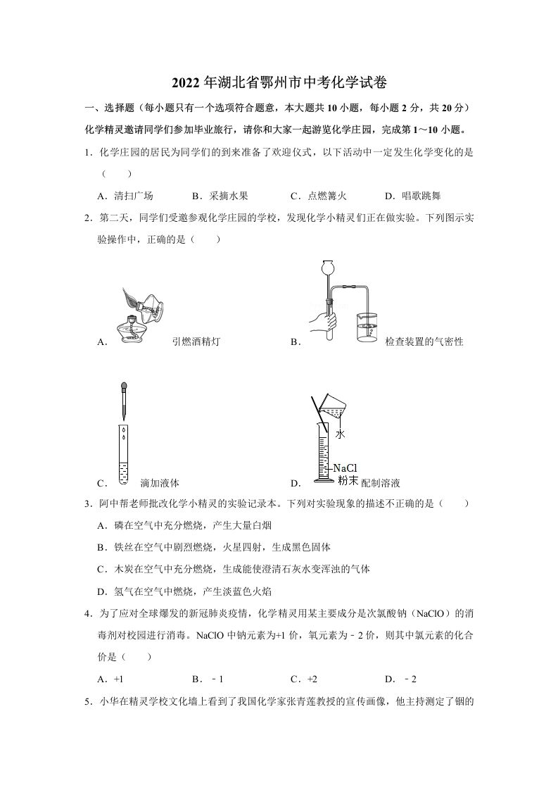 2022年湖北省鄂州市中考化学 真题及答案-【免费下载】