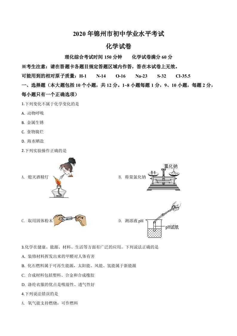 辽宁省锦州市2020年中考化学试题-【免费下载-高清无水印】【中考真题电子版可打印】
