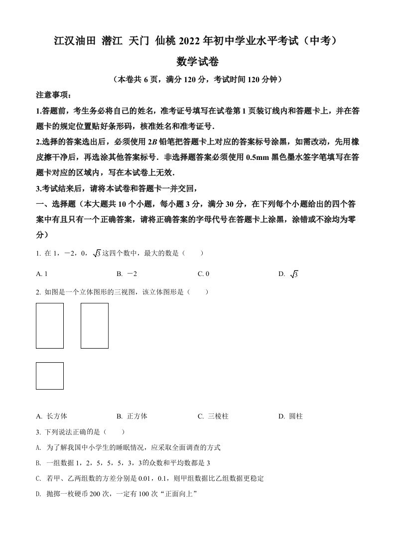 2022年湖北省江汉油田、潜江、天门、仙桃中考数学真题-【免费下载-高清无水印】【中考真题电子版可打印】