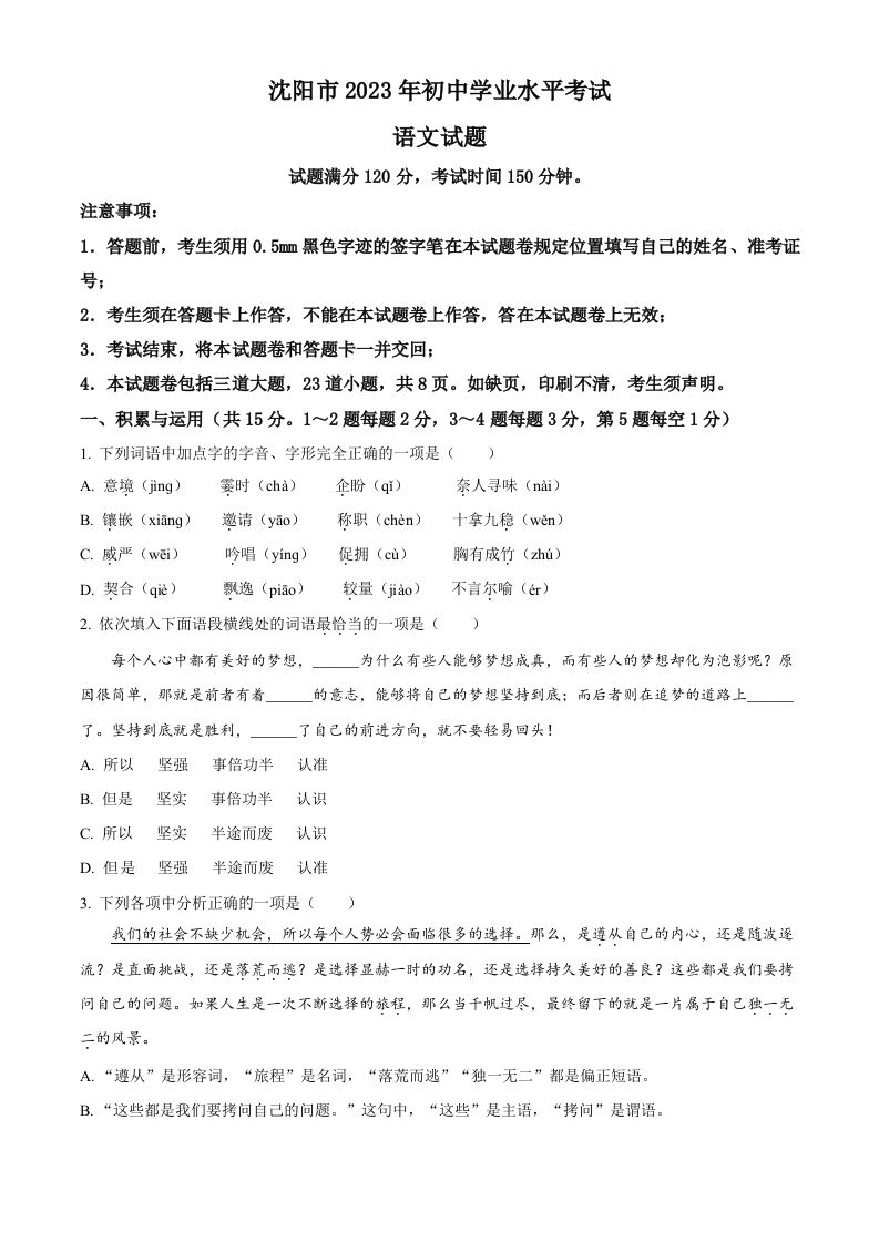 2023年辽宁省沈 阳市中考语文真题-【免费下载】