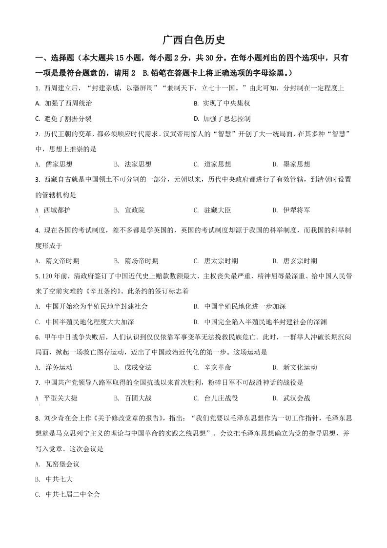 广 西百色市2021年中考历史试题-【免费下载】