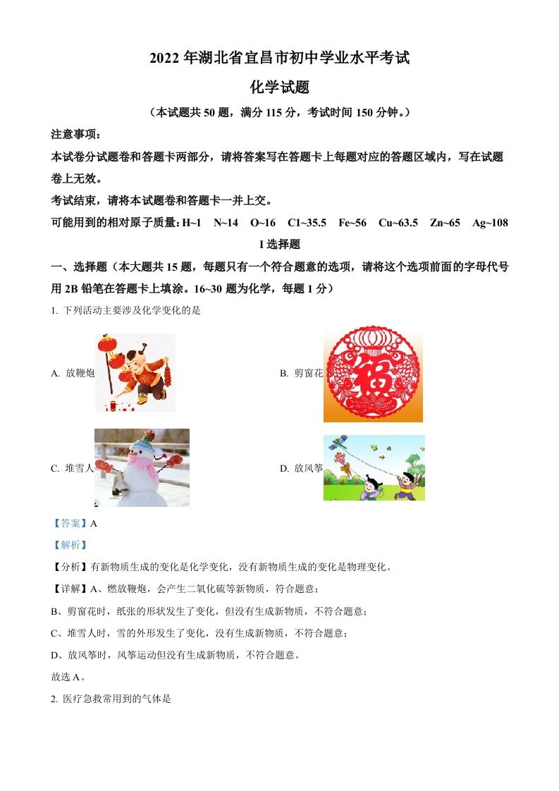 2022年湖北 省宜昌市中考化学真题-【免费下载-高清无水印】【中考真题电子版可打印】