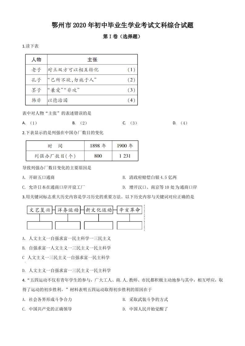 湖北省鄂州市2 020年中考历史试题-【免费下载】