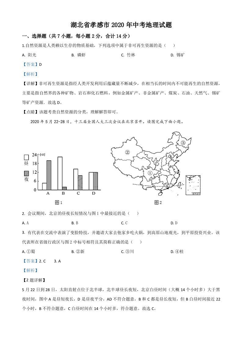 湖 北省孝感市2020年中考地理试题-【免费下载】