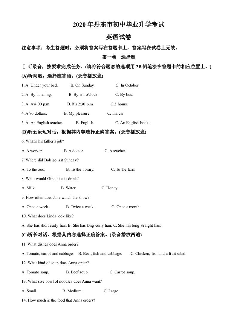 辽宁省丹东市 2020年中考英语试题-【免费下载】