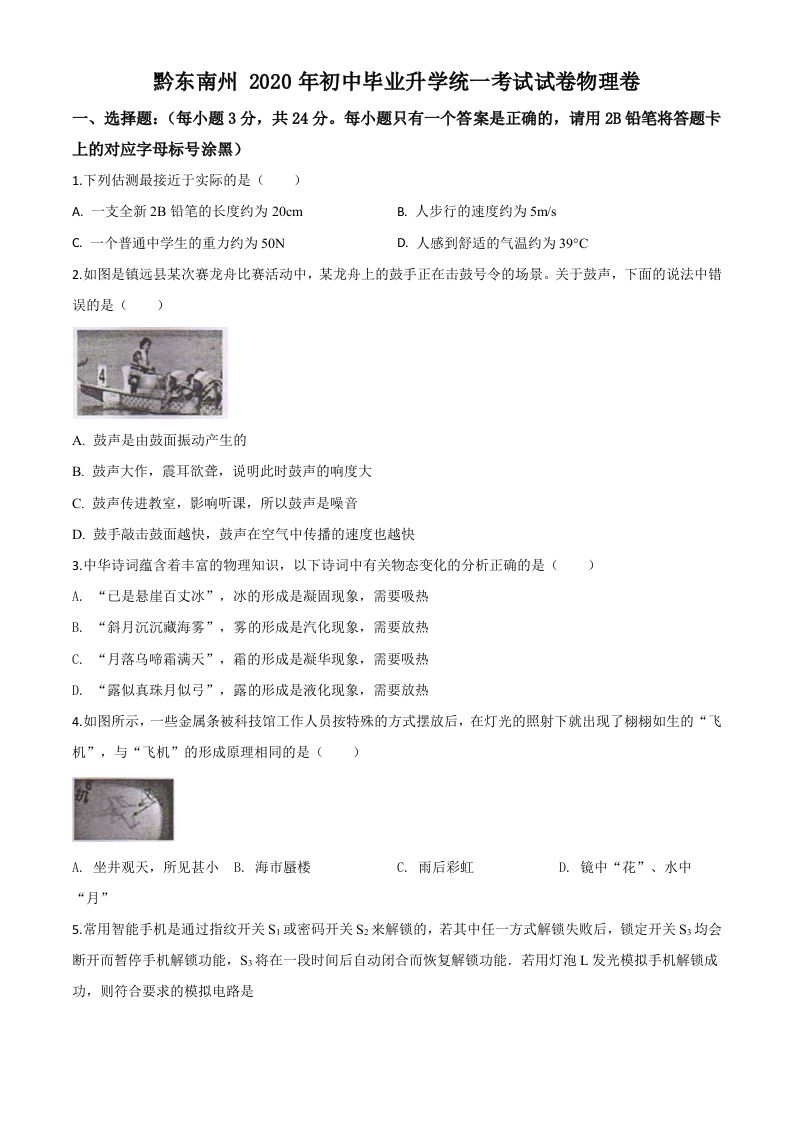 2020年贵州省黔 东南州中考物理试题-【免费下载】