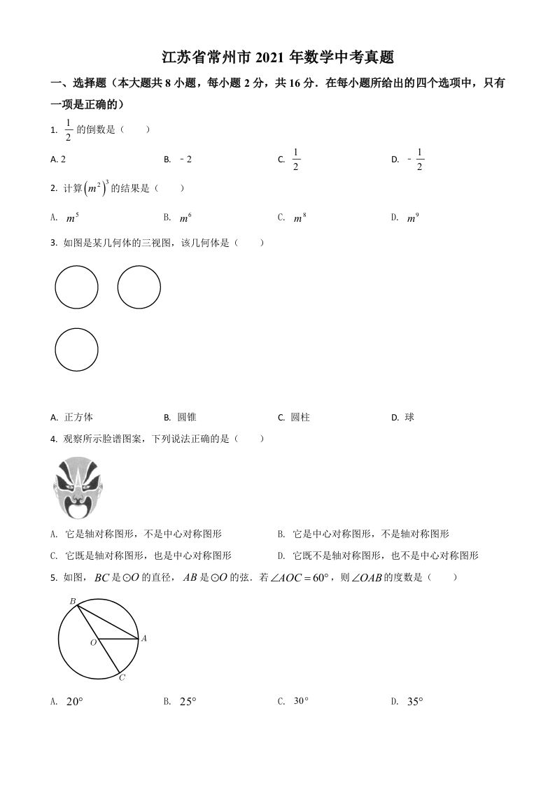 江苏省常州市2021年数学中 考真题-【免费下载】