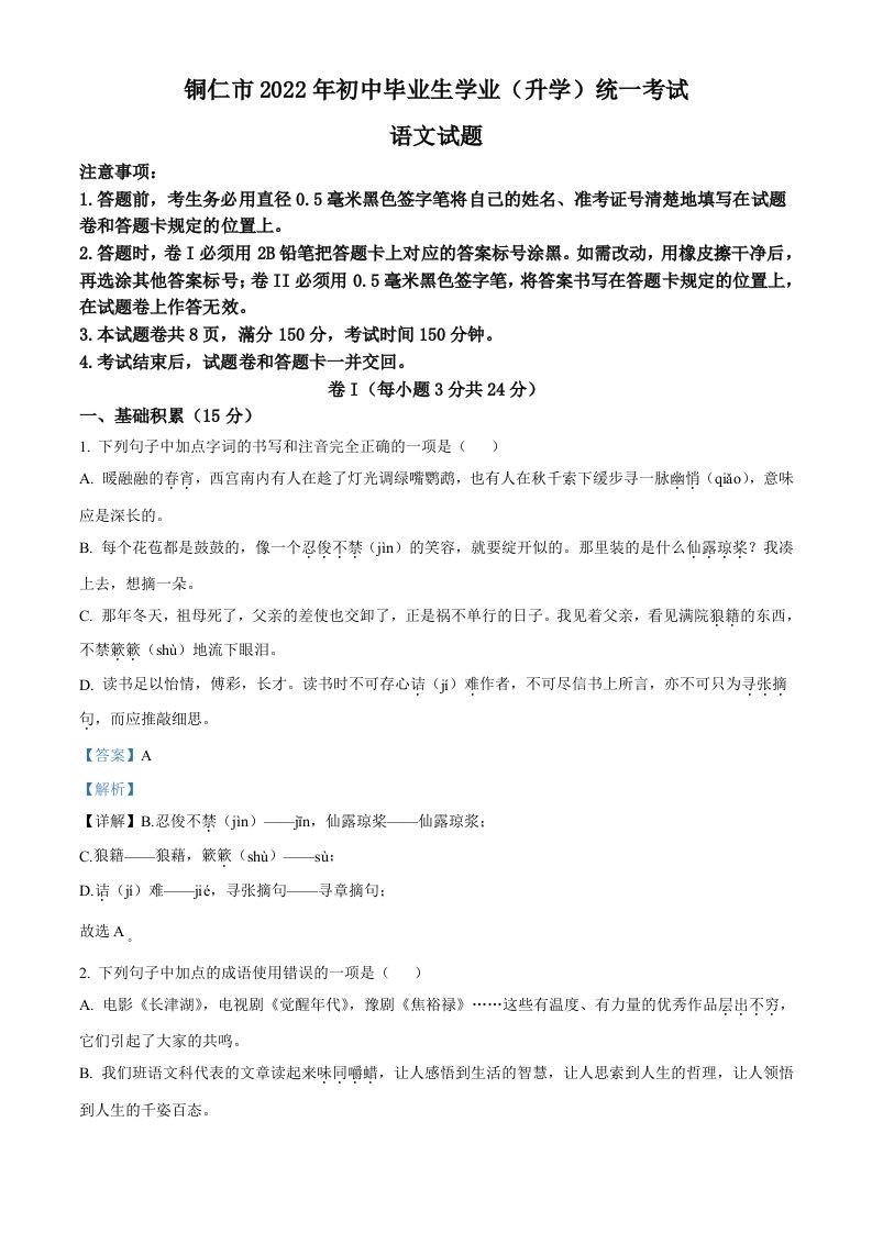 2022年贵州省铜仁市中考语文真题-【免费下载-高清无水印】【中考真题电子版可打印】