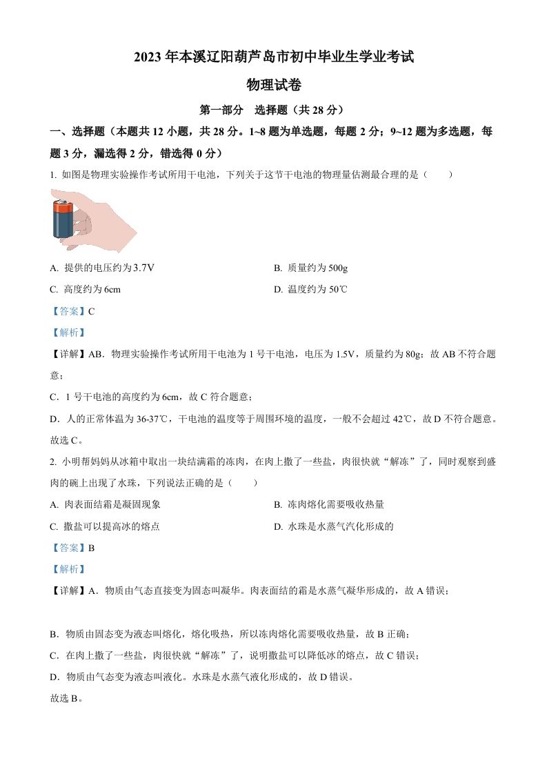 2023年辽宁省本溪辽阳葫芦岛中 考物理试题-【免费下载】