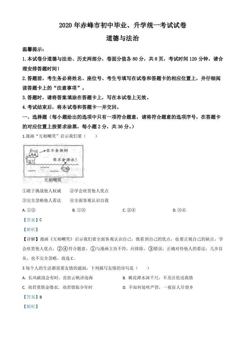 内蒙古赤 峰市2020年中考道德与法治试题-【免费下载】