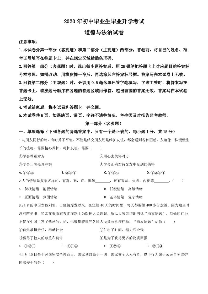 辽宁省营口市2020 年中考道德与法治试题-【免费下载】