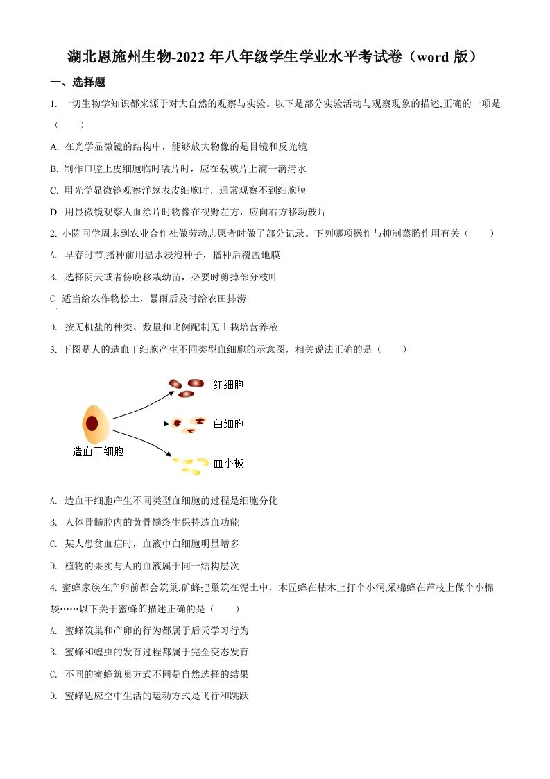 2022年湖北省恩施州中考 生物真题-【免费下载-高清无水印】【中考真题电子版可打印】