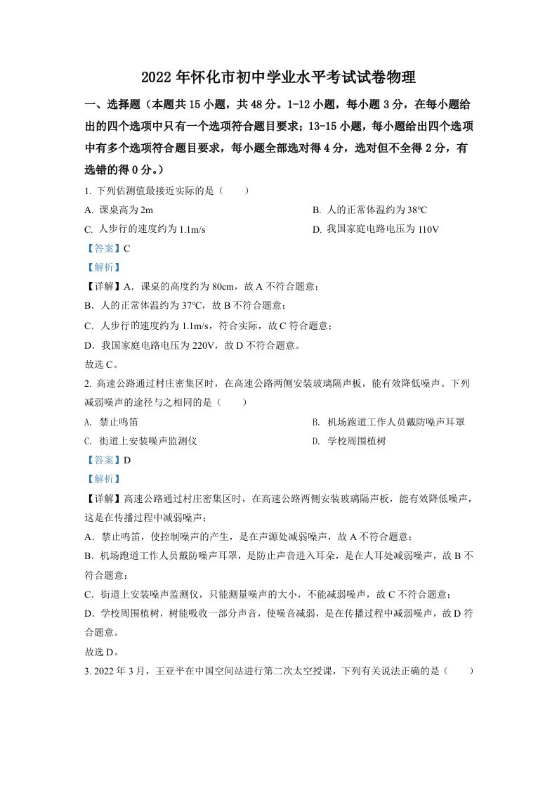 2022年湖南省 怀化市中考物理试题-【免费下载】