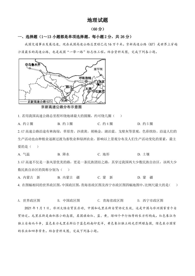 青海省西宁市城区2021年初中学业水平暨高中招生考试地理试题（空白卷）