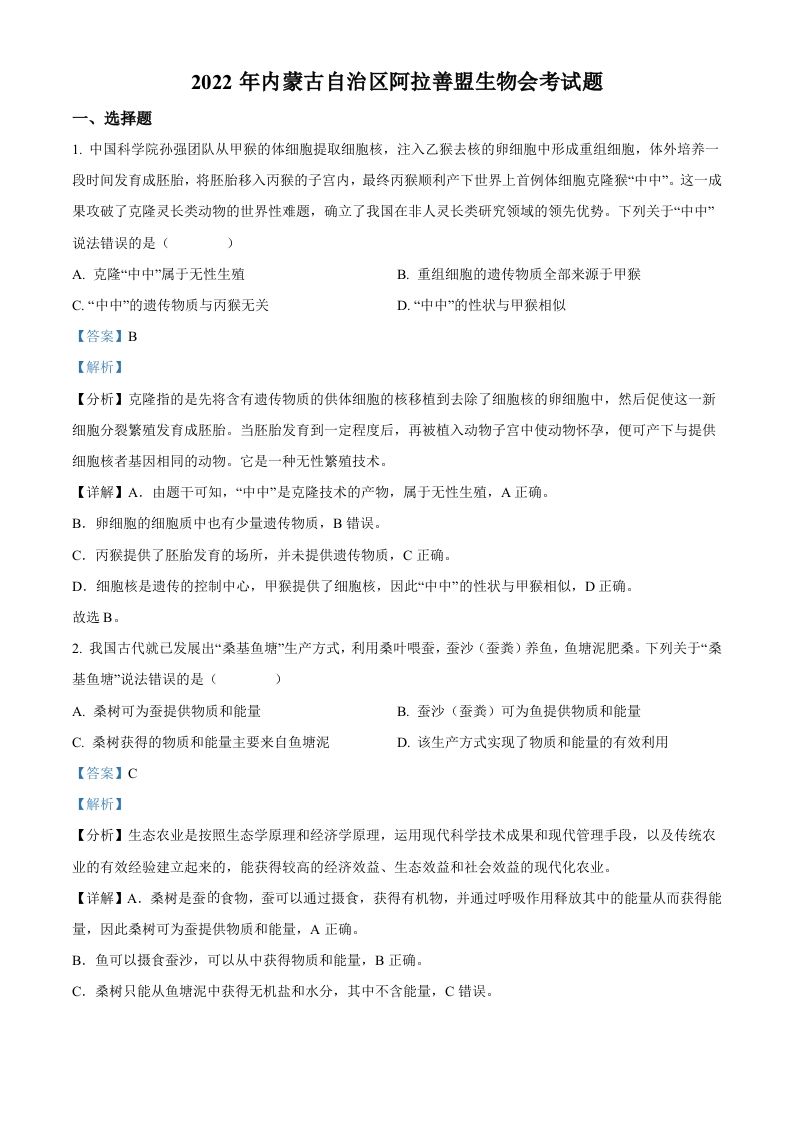 2022年内蒙古自治区阿拉善盟生物会考试题-【免费下载-高清无水印】【中考真题电子版可打印】