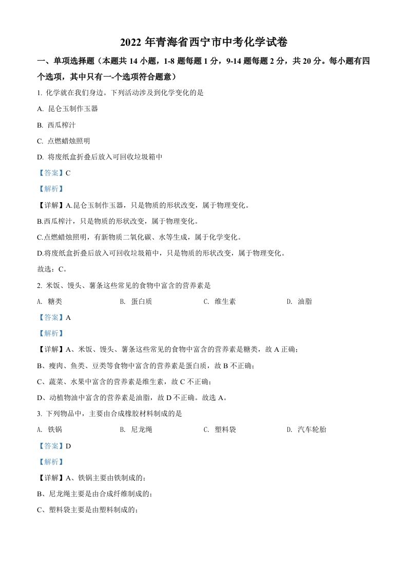 2022年青海省西宁市中考化学真题-【免费下载-高清无水印】【中考真题电子版可打印】
