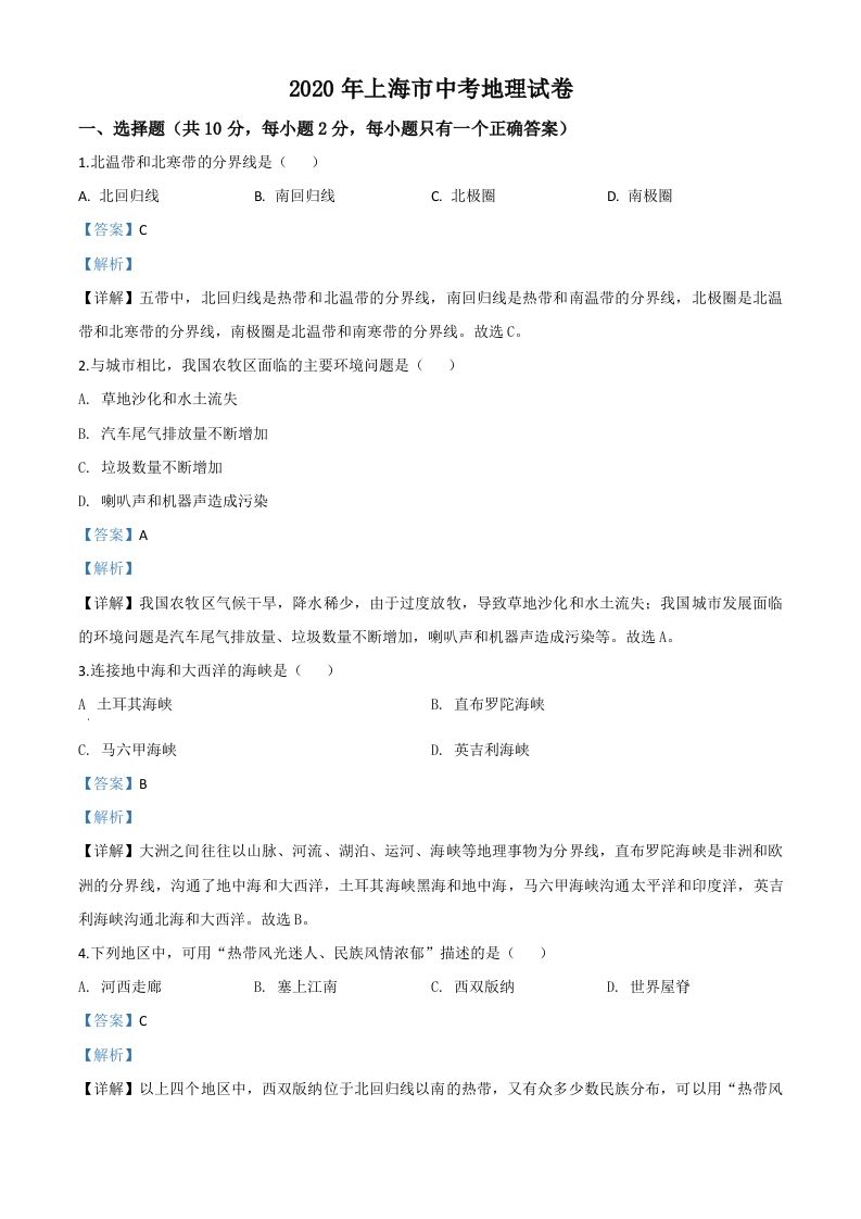 2020年海市中考地理试题-【免费下载-高清无水印】【中考真题电子版可打印】