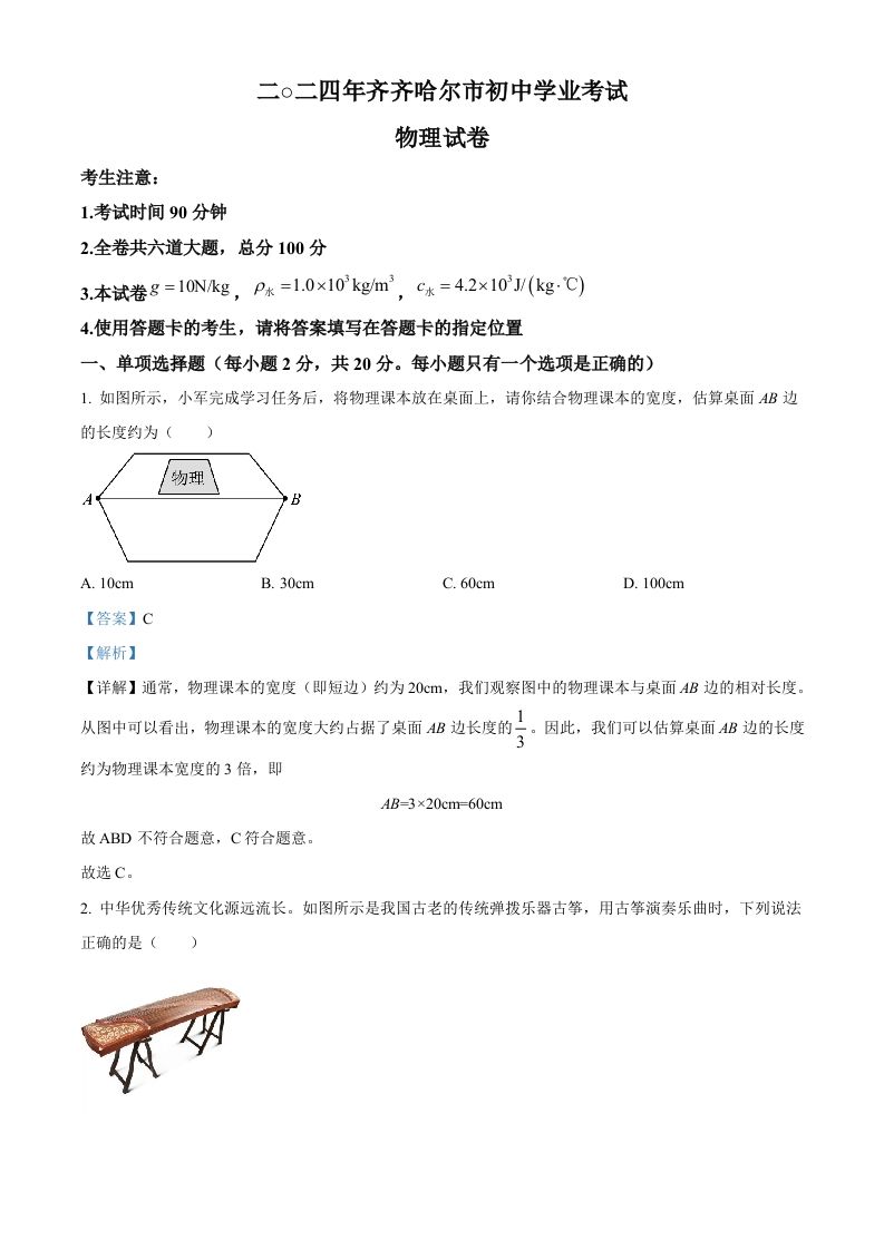 2024年黑龙江省齐齐哈尔市中考物理试题（含答案）