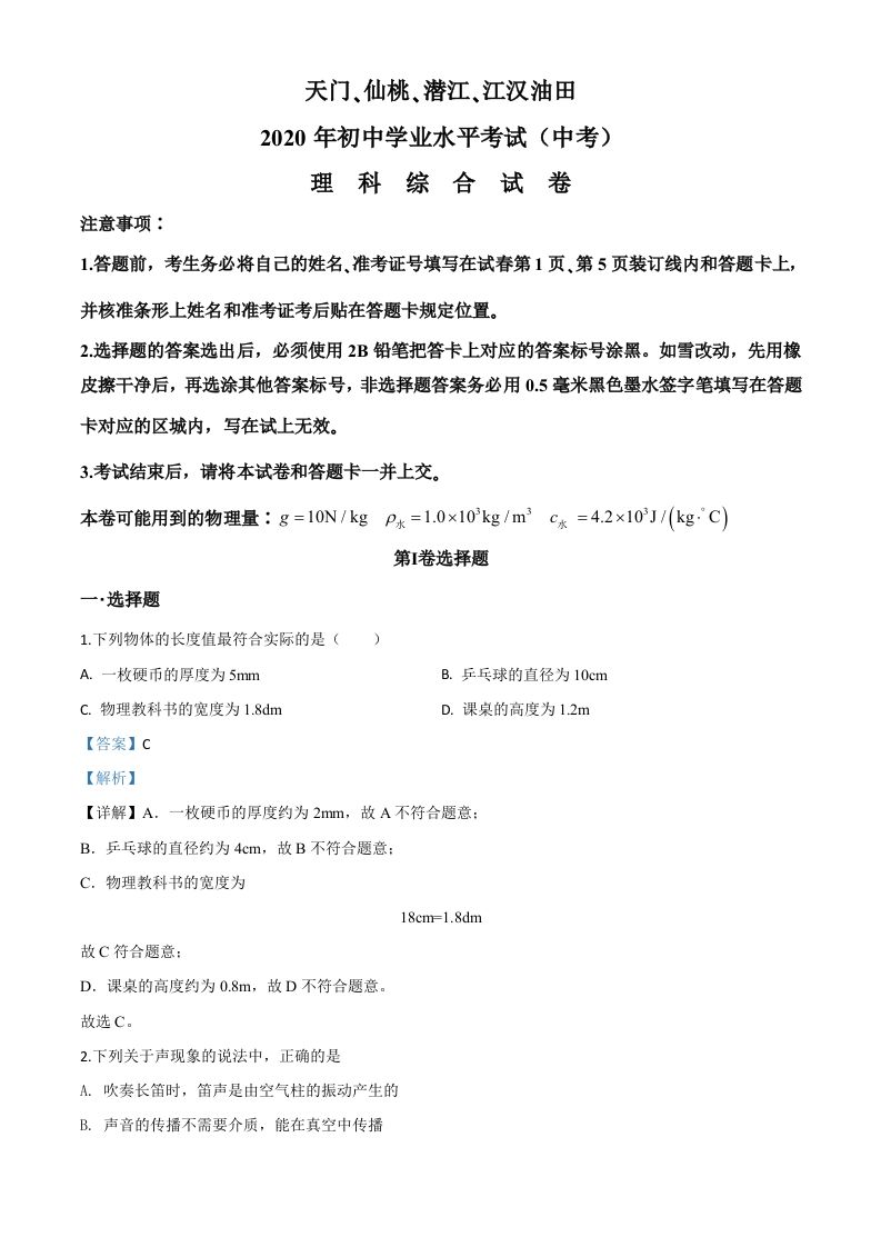 2020年湖北省天门、仙桃、潜江、江汉油田中考物 理试题-【免费下载】