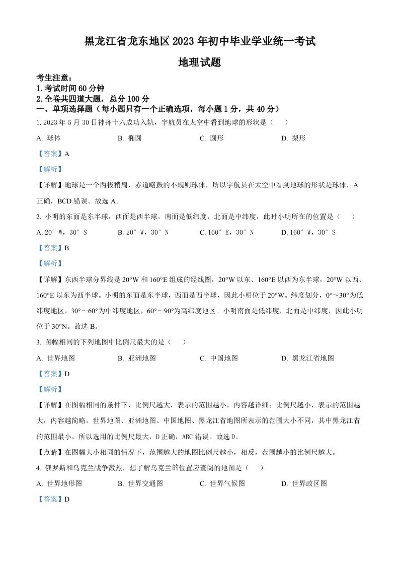 2023年黑龙江龙东地区中考地理真题-【免费下载-高清无水印】【中考真题电子版可打印】