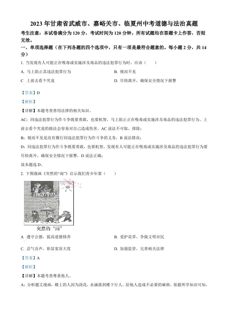 2023年甘肃省武威市、嘉峪关市、临 夏州中考道德与法治真题-【免费下载】