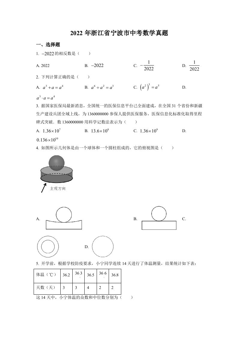 2022年 浙江省宁波市中考数学真题-【免费下载-高清无水印】【中考真题电子版可打印】