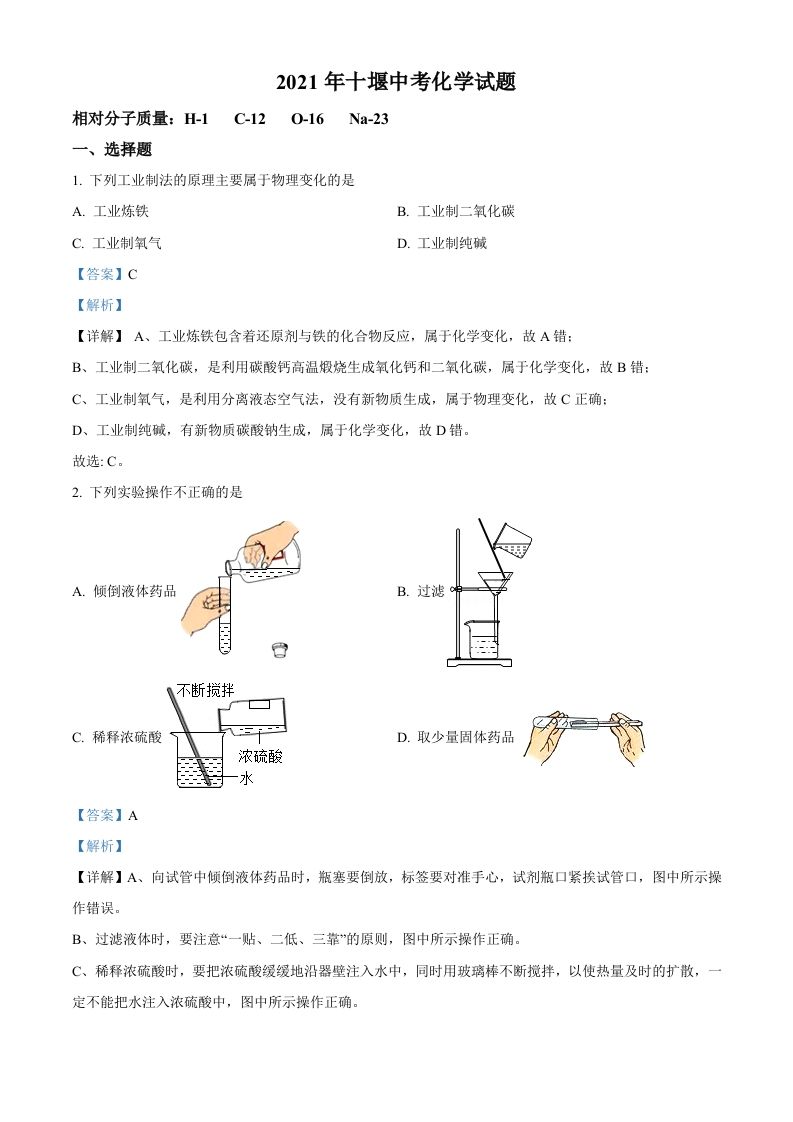 湖北省十堰市2021年中考化学试题-【免费下载-高清无水印】【中考真题电子版可打印】