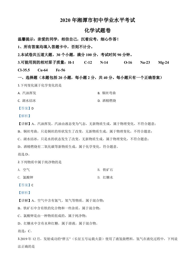 湖南省湘潭市202 0年中考化学试题-【免费下载】