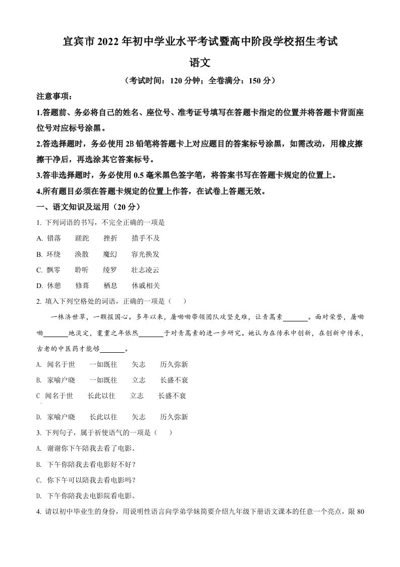 2022 年四川省宜宾市中考语文真题-【免费下载】