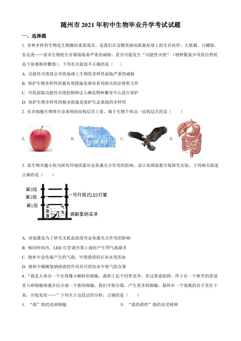 湖 北省随州市中考2021年中考生物试题-【免费下载】