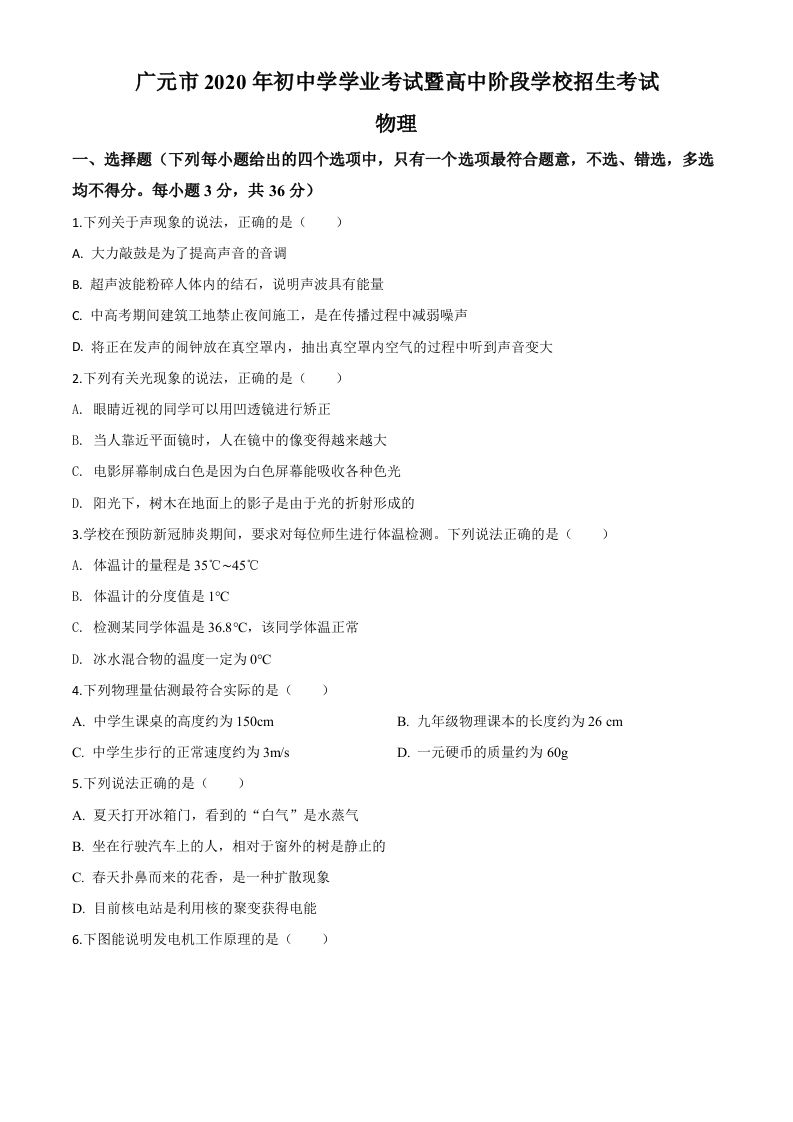 2 020年四川省广元市中考物理试题-【免费下载】
