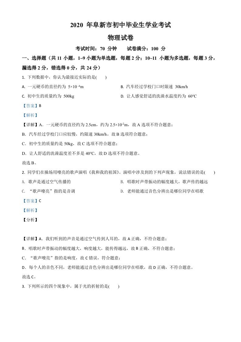2020年辽宁省阜新市中考物理试题 -【免费下载-高清无水印】【中考真题电子版可打印】