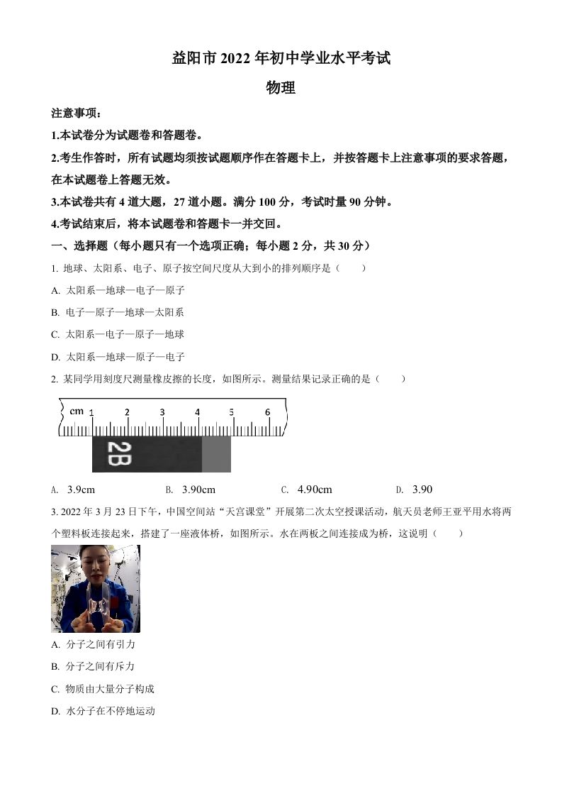 2022年湖南省益阳市中考物理试 题-【免费下载】