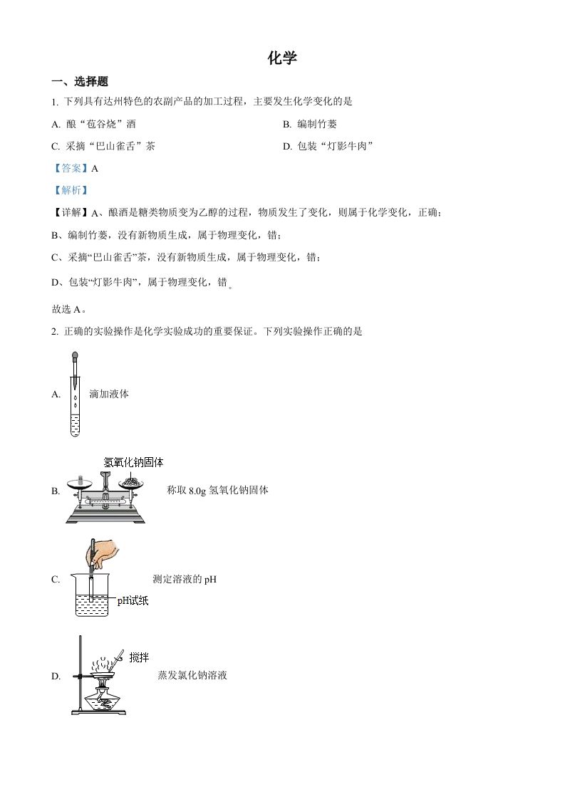 2022年四川省达州市中考化学 真题-【免费下载-高清无水印】【中考真题电子版可打印】