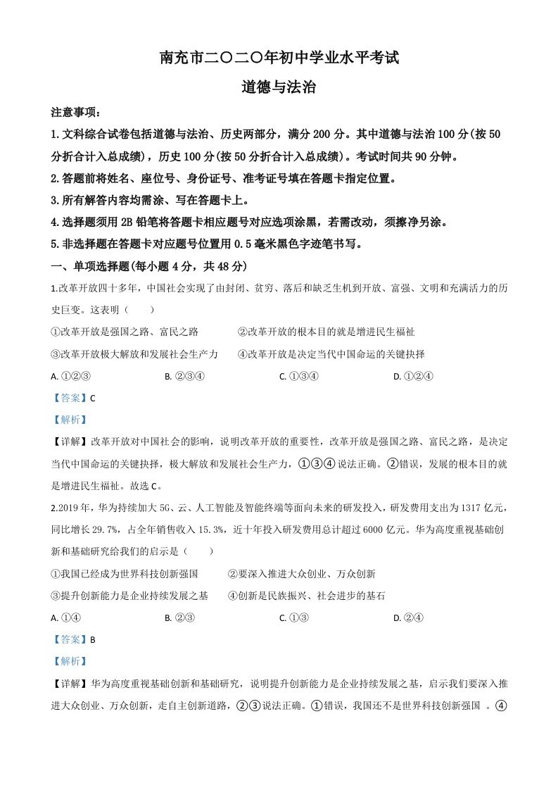 四川省南 充市2020年中考道德与法治试题-【免费下载】