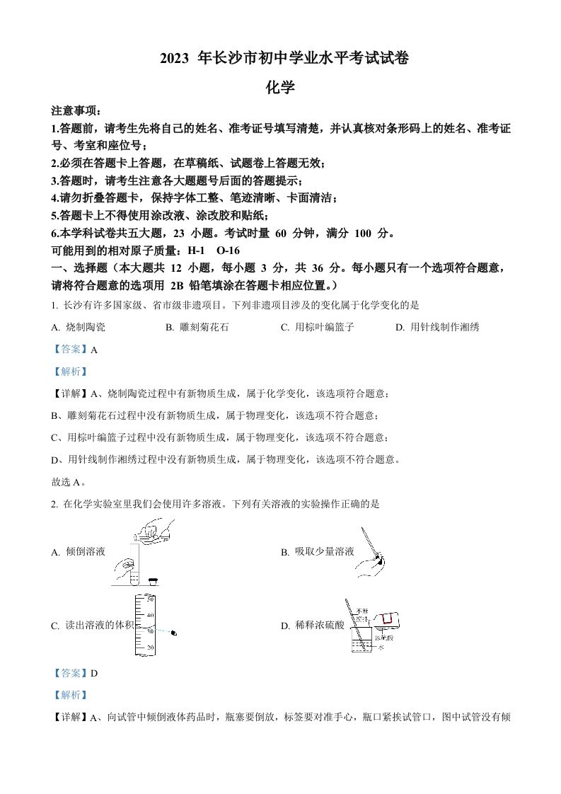 2023年湖南 省长沙市中考化学真题-【免费下载-高清无水印】【中考真题电子版可打印】